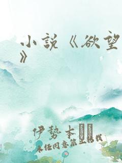 小说《欲望红杏》