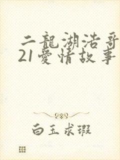 二龙湖浩哥2021爱情故事