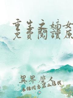 重生之嫡女祸妃免费阅读原文 重生之嫡女祸妃免费阅读原文