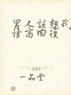 男人说想我吗高情商回复