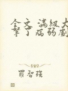 全文 满级大佬拿了病弱剧本