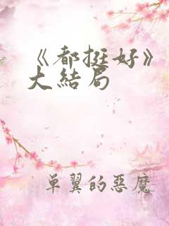 《都挺好》原著大结局