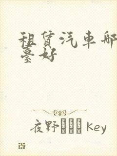 租赁汽车哪个平台好