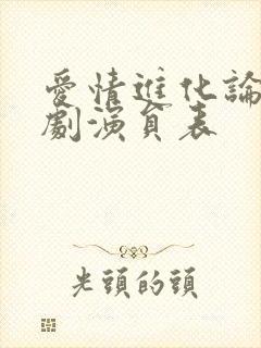 爱情进化论电视剧演员表