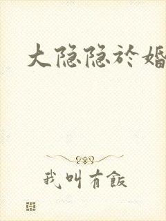大隐隐于婚