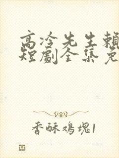 高冷先生赖上我短剧全集免费观看