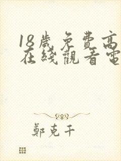 18岁免费高清在线观看电视剧