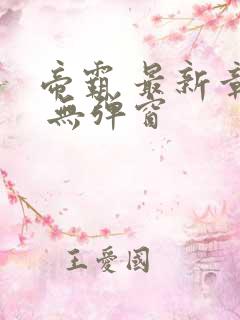 帝霸 最新章节 无弹窗 帝霸 最新章节 无弹窗