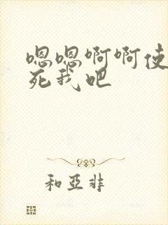 嗯嗯啊啊使劲操死我吧