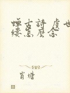 蝉古诗 虞世南缕怎么念