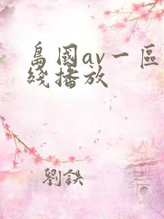岛国av一区在线播放