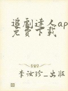 追剧达人app免费下载