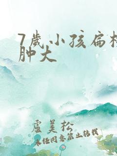 7岁小孩扁桃体肿大