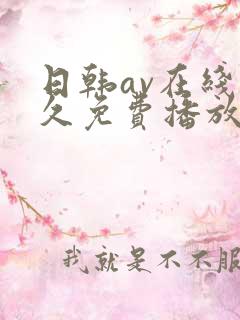 日韩av在线永久免费播放