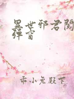 异世邪君阅读无弹窗