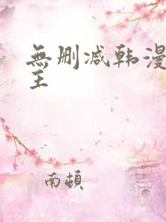 无删减韩漫双男主