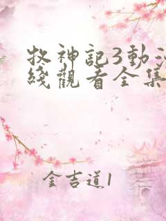 牧神记3动漫在线观看全集免费播放