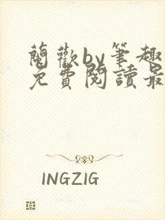 兰欢by笔趣阁免费阅读最新章节
