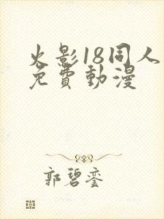 火影18同人禁免费动漫