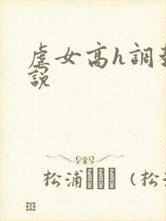 虐女高h调教小说