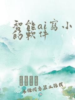 智能ai写小说的软件