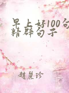 早上好100句精辟句子