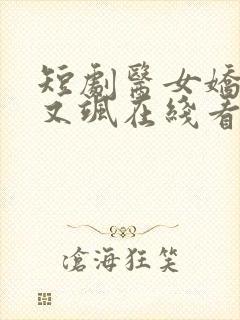 短剧医女娇妻美又飒在线看免费