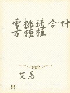 雪桃适合什么地方种植