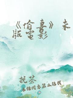 《偷妻》未删减版电影