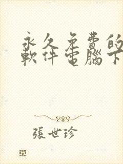 永久免费的解压软件电脑下载