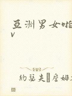 亚洲男女啪啪av 亚洲男女啪啪av