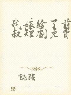 我嫁给了前任他叔短剧免费观看