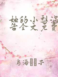 她的小梨涡无广告全文免费阅读