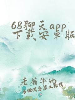 68聊天app下载安卓版最新版