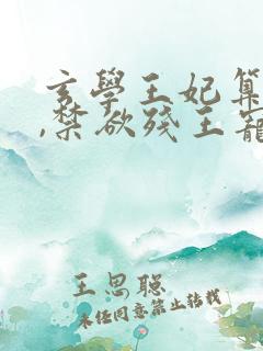 玄学王妃算卦灵,禁欲残王宠上瘾完结篇