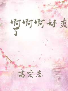 啊啊啊好爽别操了