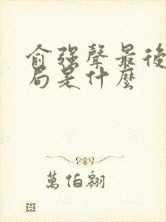 俞强声最后的结局是什么