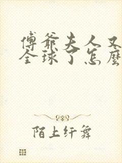 傅爷夫人又惊艳全球了怎么样
