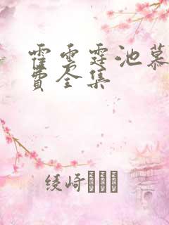 霍云霆池慕蓁免费全集