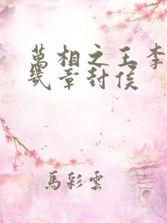 万相之王李洛第几章封侯