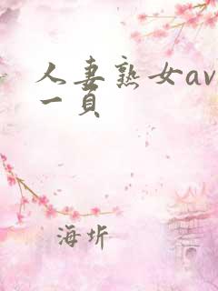 人妻熟女av第一页