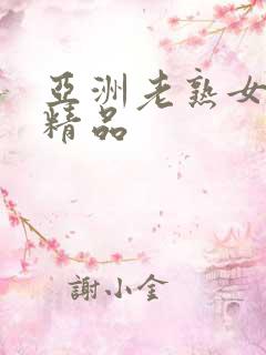 亚洲老熟女熟妇精品