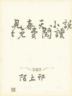 见春天小说txt免费阅读