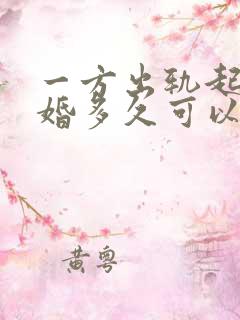 一方出轨起诉离婚多久可以判离婚