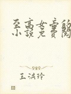 至高女帝的堕落小说免费阅读