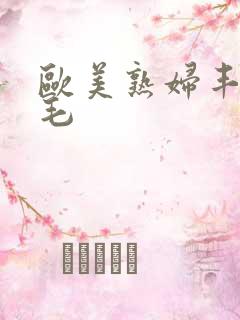 欧美熟妇丰满多毛