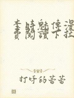 李时魅传漫画免费阅读下拉式漫画