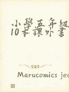 小学五年级必看10本课外书