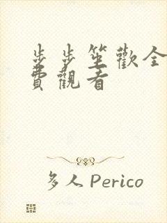 步步笙欢全集免费观看