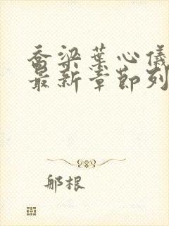 乔梁叶心仪小说最新章节列